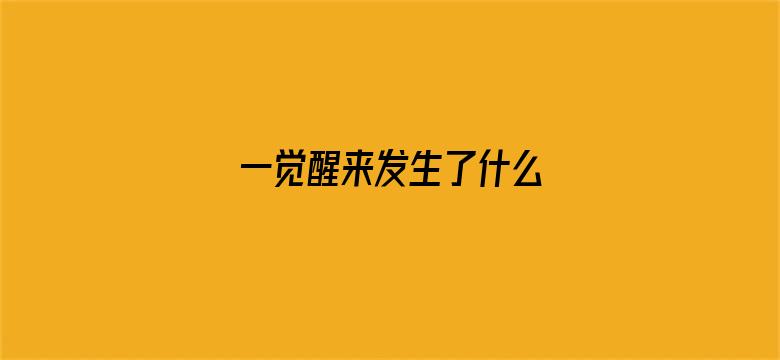 一觉醒来发生了什么 04月24日